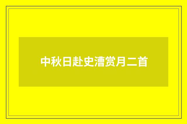 中秋日赴史漕赏月二首
