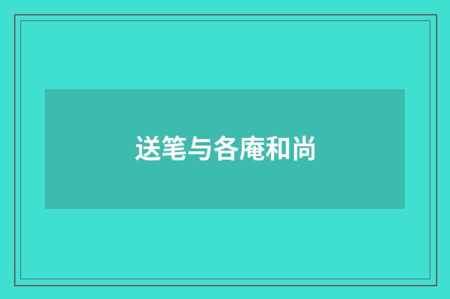 送笔与各庵和尚