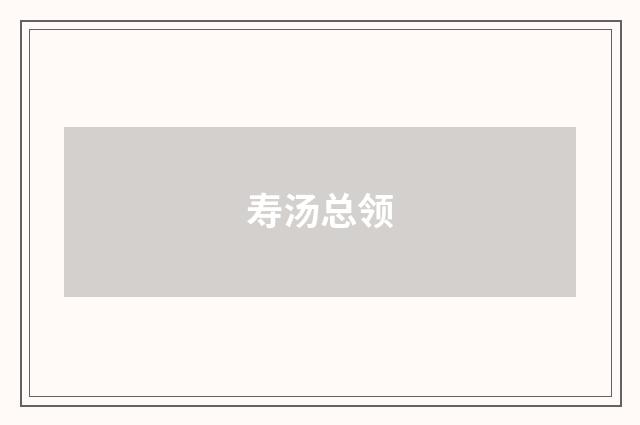 寿汤总领