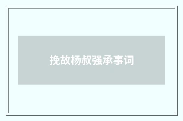 挽故杨叔强承事词