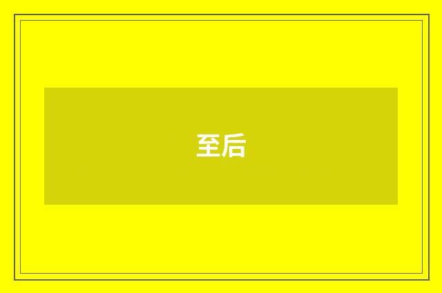 至后
