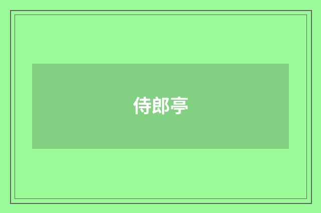 侍郎亭