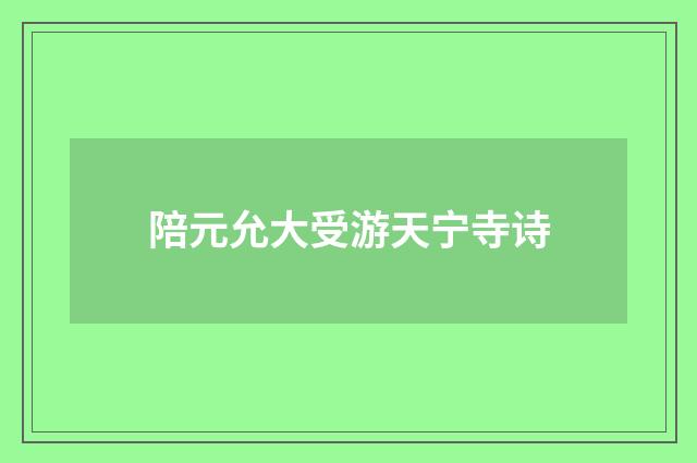 陪元允大受游天宁寺诗