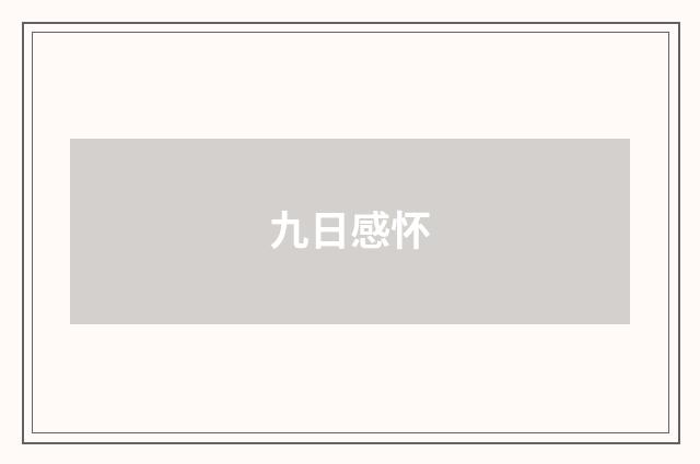 九日感怀