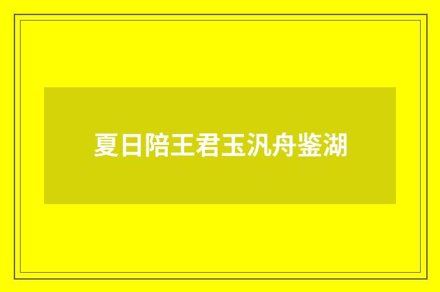 夏日陪王君玉汎舟鉴湖
