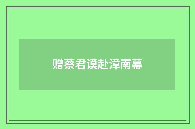赠蔡君谟赴漳南幕
