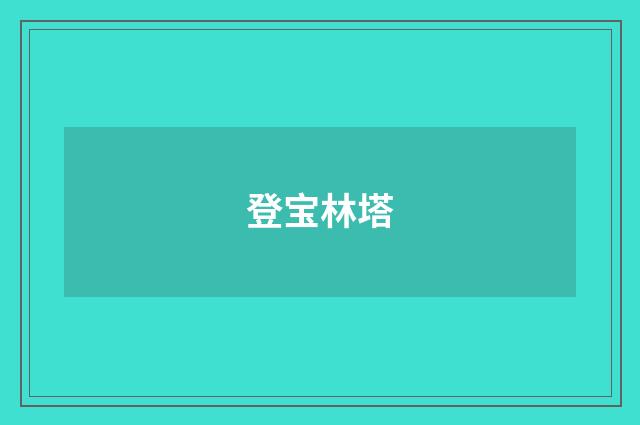 登宝林塔