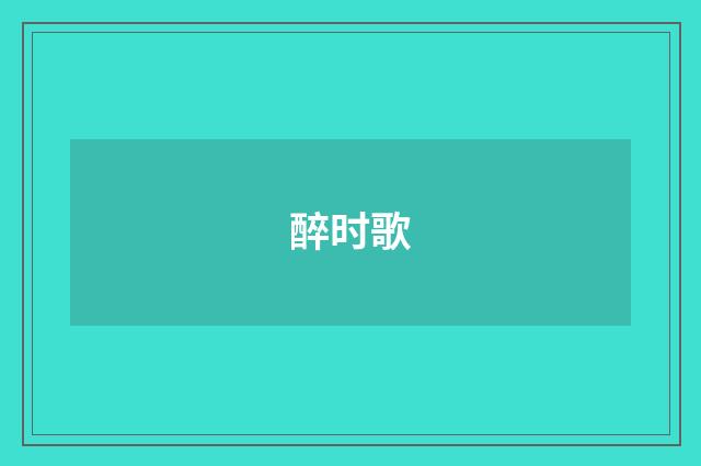 醉时歌