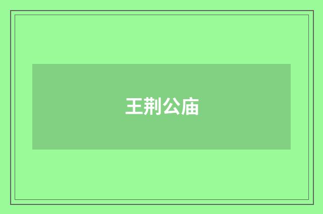 王荆公庙
