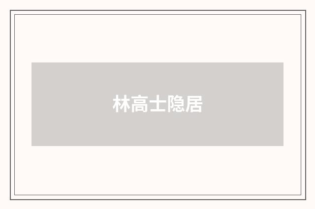 林高士隐居