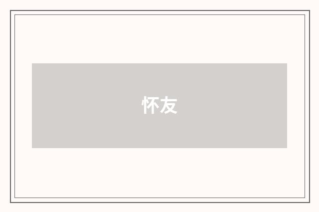 怀友