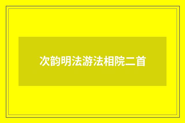 次韵明法游法相院二首