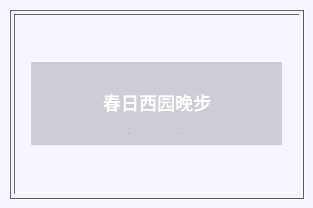 春日西园晚步