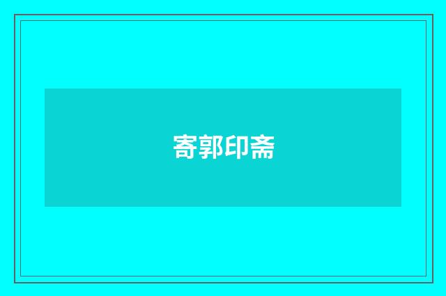 寄郭印斋
