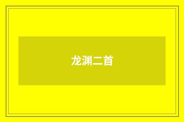 龙渊二首