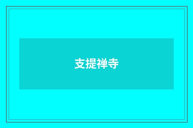 支提禅寺