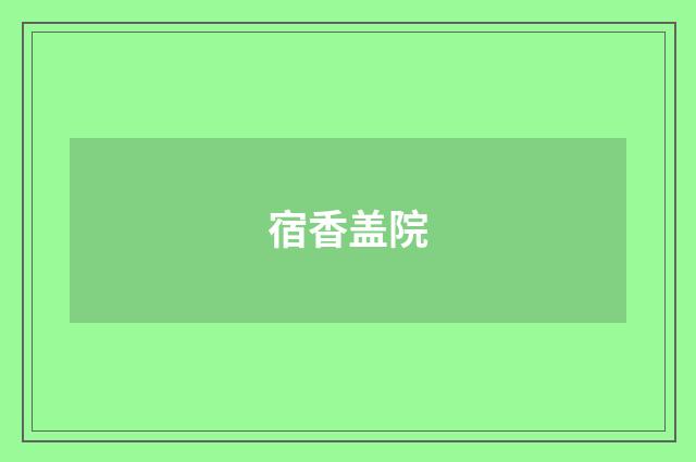 宿香盖院