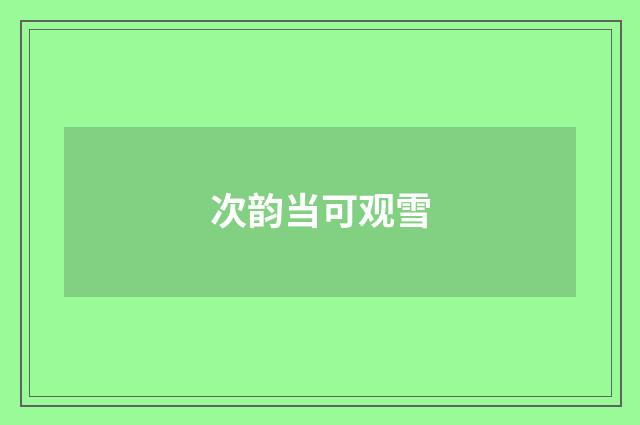 次韵当可观雪