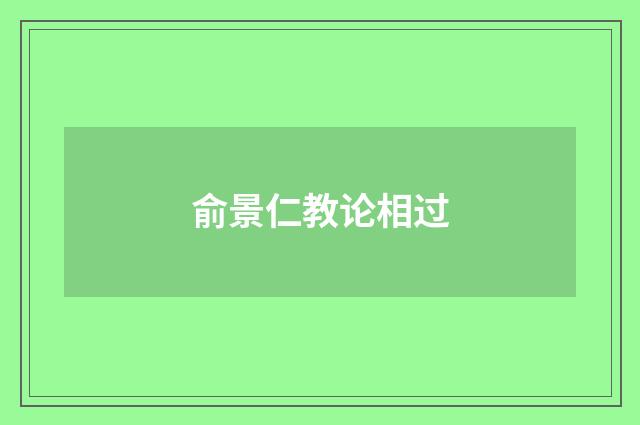 俞景仁教论相过