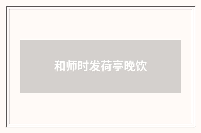 和师时发荷亭晚饮