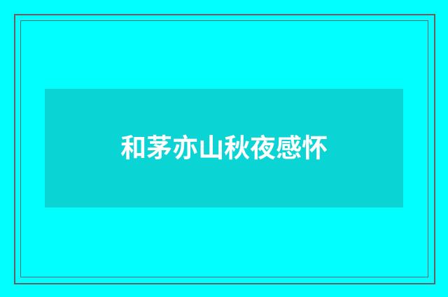 和茅亦山秋夜感怀