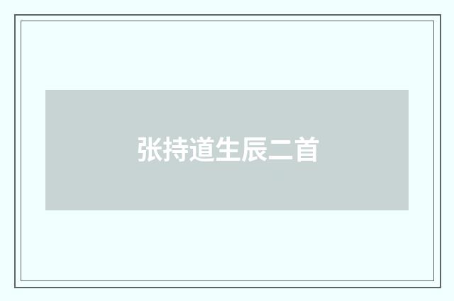张持道生辰二首