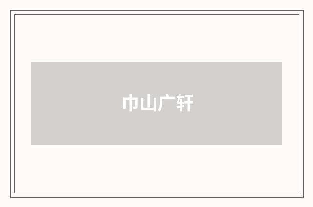 巾山广轩