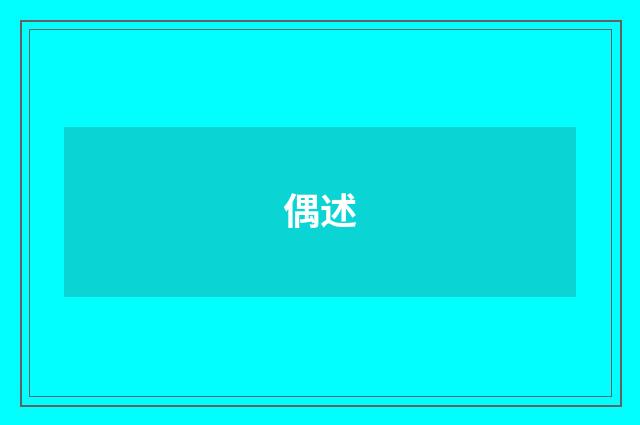 偶述