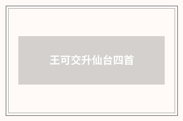 王可交升仙台四首