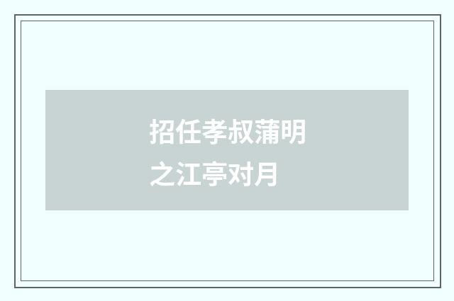 招任孝叔蒲明之江亭对月