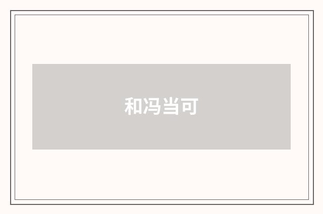 和冯当可