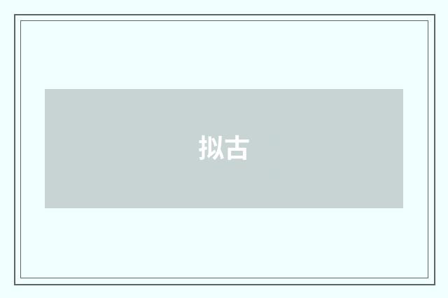 拟古