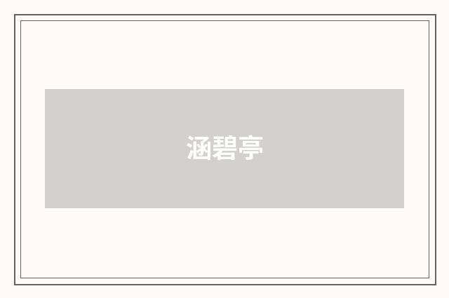 涵碧亭
