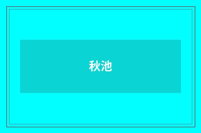 秋池