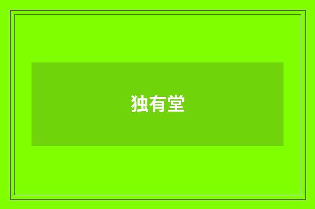 独有堂