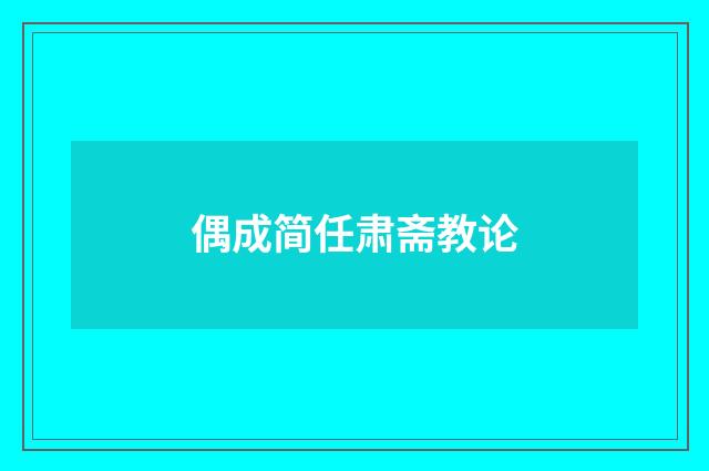 偶成简任肃斋教论