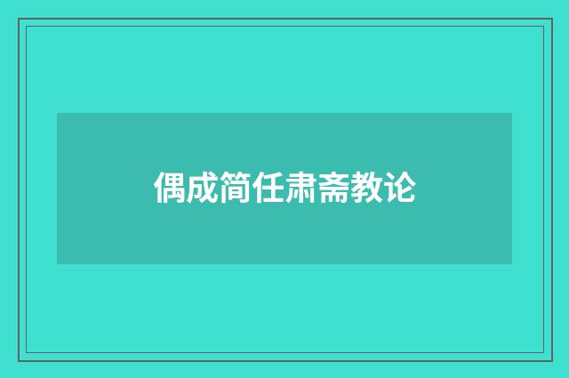 偶成简任肃斋教论