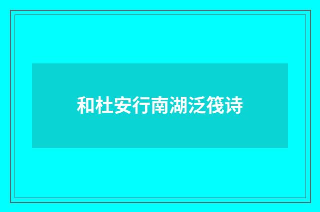 和杜安行南湖泛筏诗