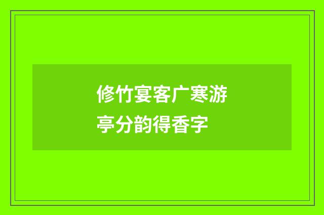 修竹宴客广寒游亭分韵得香字