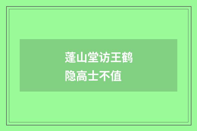 蓬山堂访王鹤隐高士不值