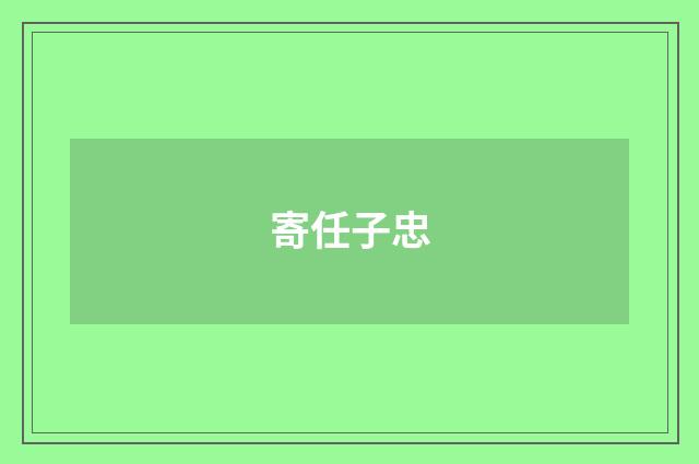 寄任子忠