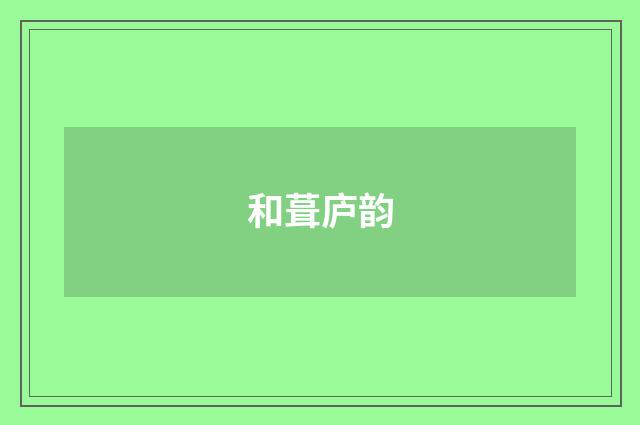 和葺庐韵