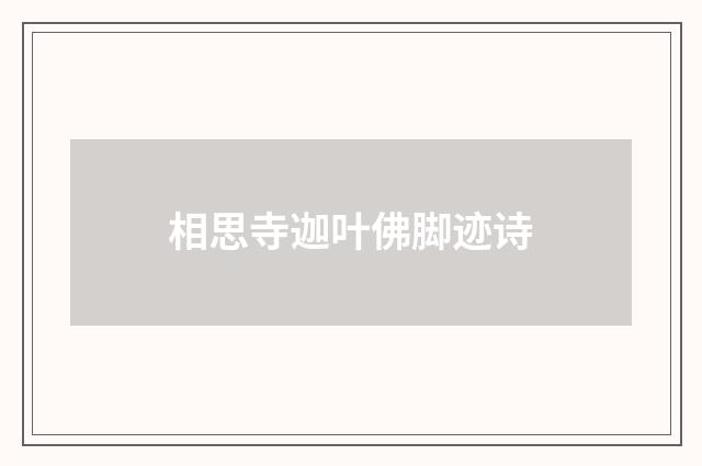 相思寺迦叶佛脚迹诗