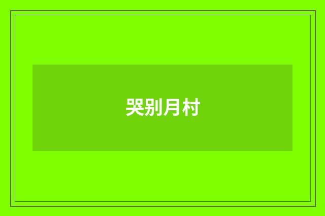 哭别月村