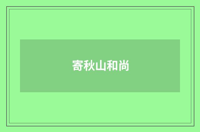 寄秋山和尚