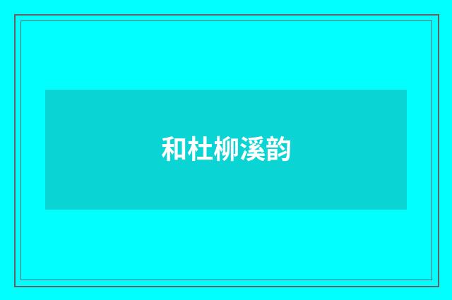 和杜柳溪韵