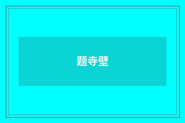 题寺壁