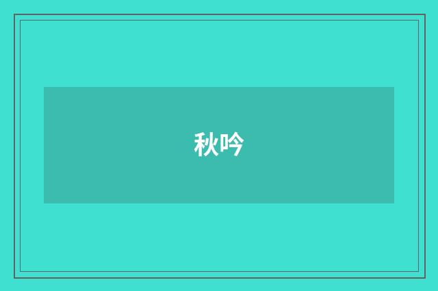 秋吟