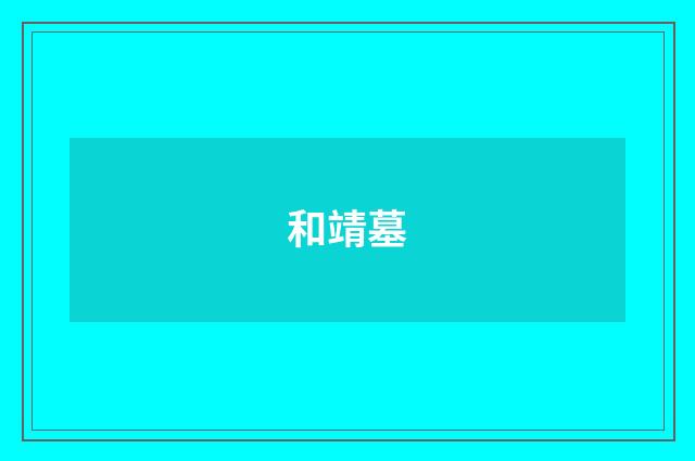 和靖墓