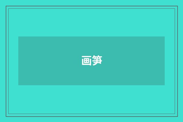 画笋
